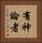 有神論者 Vertical Portrait