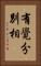 有覺分別相 Vertical Portrait