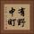 有野中町 Vertical Portrait