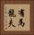 有馬龍夫 Vertical Portrait