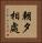 朝夕相處 Vertical Portrait