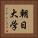 朝日大学 Vertical Portrait