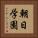 朝日学園 Vertical Portrait