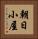 朝日小屋 Vertical Portrait