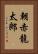 朝赤龍太郎 Vertical Portrait