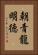 朝青龍明徳 Vertical Portrait