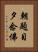 朝題目夕念佛 Vertical Portrait