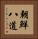 朝鮮八道 Vertical Portrait