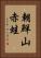 朝鮮山赤蛙 Vertical Portrait