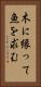 木に縁って魚を求む Vertical Portrait