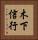 木下信行 Vertical Portrait