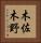 木佐木野 Vertical Portrait