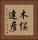 木俣達彦 Vertical Portrait
