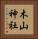 木山神社 Vertical Portrait