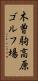 木曽駒高原ゴルフ場 Vertical Portrait