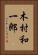 木村和一郎 Vertical Portrait