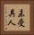未受具人 Vertical Portrait