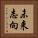 未来志向 Vertical Portrait