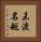 未渡名越 Vertical Portrait