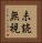 未読無視 Vertical Portrait
