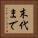 末代まで Vertical Portrait