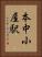 本中小屋駅 Vertical Portrait