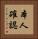 本人確認 Vertical Portrait