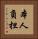本人負担 Vertical Portrait