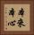 本來本心 Vertical Portrait