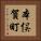 本俣賀町 Vertical Portrait