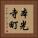 本光寺町 Vertical Portrait