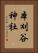 本刈谷神社 Vertical Portrait