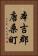 本吉郡唐桑町 Vertical Portrait