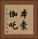 本囊伽吒 Vertical Portrait