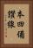 本四備讃線 Vertical Portrait