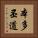 本多丕道 Vertical Portrait
