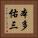 本多佑三 Vertical Portrait