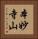 本妙寺山 Vertical Portrait