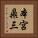 本宮鼎三 Vertical Portrait