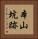 本山坑跡 Vertical Portrait
