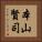 本山賢司 Vertical Portrait