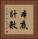 本底計數 Vertical Portrait