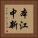 本江中新 Vertical Portrait