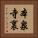 本泉寺裏 Vertical Portrait