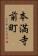 本満寺前町 Vertical Portrait