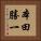 本田勝一 Vertical Portrait