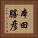 本田勝彦 Vertical Portrait