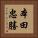 本田忠勝 Vertical Portrait