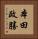 本田政勝 Vertical Portrait