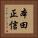 本田正信 Vertical Portrait